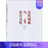 [正版]古代戏曲与东方文化(修订本) 郑传寅 中国传统戏剧戏曲舞蹈剧目等艺术文化专业知识书籍 武汉大学出版