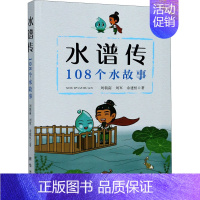 [正版]水谱传 108个水故事 刘朝南,刘军,余建恒 著 家庭保健 生活 出版社 图书