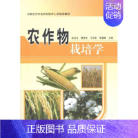 [正版]农作物栽培学 中国农业科学技术出版社 张兆合//傅传臣//王洪军//李春峰 著作 张兆合 等 主编 建筑/水利(