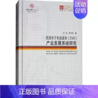 [正版] 我国电子制造服务(EMS)产业发展系统研究 同济大学出版社 沈昕,韩传峰 著;伍江 丛书总主编 建筑/水利