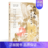 [正版]画以人传:明代绘画十二讲