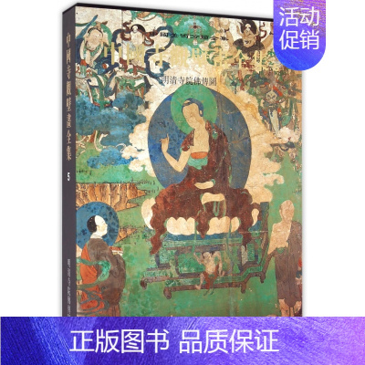 [正版]中国寺观壁画全集(5明清寺院佛传图)(精)/中国美术分类全集