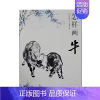 [正版] 国画基础/怎样画牛 王传贺 中国书店出版社 艺术 绘画 技