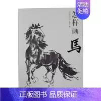 [正版] 国画基础/怎样画马 王传贺 中国书店出版社 艺术 绘画 技