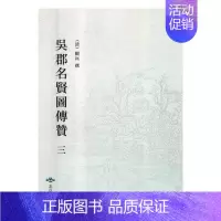 [正版]吴郡名贤图传赞 顾沅撰 名人列传中国古代画册 传记书籍