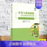 [正版] 营养与疾病预防医学减重管理手册减重中的各种误区以及网传减重方法制定临床营养及运动处方针对普通肥胖者9787