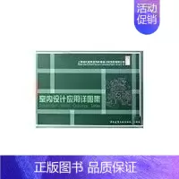 [正版]室内设计应用详图集 王传顺 著作 著 建筑设计 专业科技 中国建筑工业出版社 9787112104321 图书