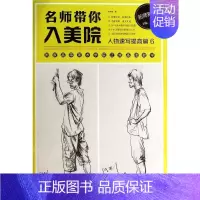 [正版]名师带你入美院 6 孙传利 著作 绘画技法教程书籍 画集画册临摹 宁波出版