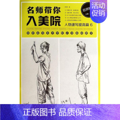[正版]名师带你入美院 6 孙传利 著作 绘画技法教程书籍 画集画册临摹 宁波出版