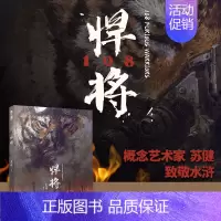 [正版]书悍将108 苏健 水浒传108将概念设定集科幻插画集精装艺术画册手绘速写CG插画书籍