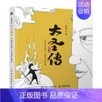 [正版]直发 西游记之大圣传 寻找自我的心灵成长绘本 西游记漫画绘本故事心理学绘本书 内在力量心理自助解压简笔插画集绘画