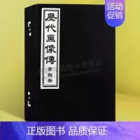 [正版]历代画像传 丁善长 1函4册 绘写历代圣贤名臣异士闺媛仙佛 人物画书籍 国画赏析 白描画册 天津古籍出版社