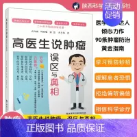 [正版] 高医生说肿瘤误区与真相 高文斌 邱传旭 张慧等 著 肿瘤诊疗诊断不良反应知识澄清误区医学科普读物 陕西科学技术