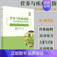 [正版] 营养与疾病预防医学减重管理手册 减重中的各种误区以及“网传”减重方法 制定临床营养及运动处方针对普通肥胖者