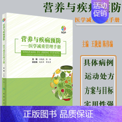 [正版] 营养与疾病预防医学减重管理手册 减重中的各种误区以及“网传”减重方法 制定临床营养及运动处方针对普通肥胖者