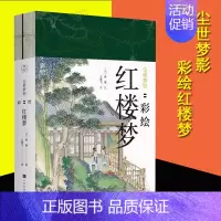 [正版]彩绘 尘世梦影:彩绘红楼梦(全二册) 小学生版红楼梦儿童版吴承恩三国演义西游记水浒传原著青少年版黑神话悟空游戏