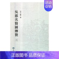 [正版]正邮 吴郡名贤图传赞 顾沅撰 北京燕山出版社 历史人物书籍 江苏书