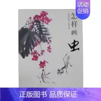 [正版] 国画基础/怎样画虫 王传贺 中国书店出版社 艺术 绘画 技