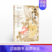 [正版]画以人传 明代绘画十二讲 陈文璟 著 传统文化 中国绘画 明代画家 文徵明 唐寅 人文精神 出版社图书