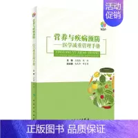 [正版] 营养与疾病预防医学减重管理手册减重中的各种误区以及网传减重方法制定临床营养及运动处方针对普通肥胖者9787