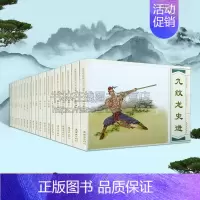 [正版]名家名绘连环画 水浒传故事(共20册)九纹龙史进 四大名著历史 青少年课外读物 漫画小人书 连环画出版社