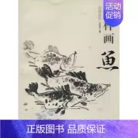 [正版]怎样画鱼 王传贺 著 工艺美术(新)
