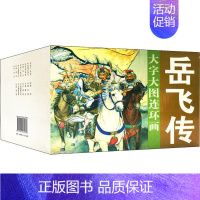 [正版]岳飞传(15册) 陈惠冠等 著 汪玉山 等绘 绘画(新)