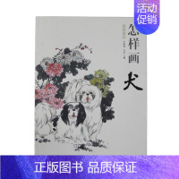 [正版] 国画基础/怎样画犬 王传贺,王乐 中国书店出版社 艺术 绘