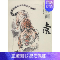 [正版]怎样画虎 王传贺 著 绘画美术技法教程图书 画画艺术书籍 中国书店出版社