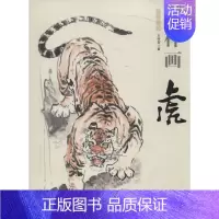 [正版]怎样画虎 王传贺 著 绘画美术技法教程图书 画画艺术书籍 中国书店出版社
