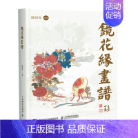 [正版]镜花缘画谱 镜花缘插画设定集手绘图鉴 山海经异兽录插画集国风临摹画册 戴敦邦亲传弟子陈岱青 还原清代长篇神话小说