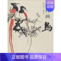 [正版]怎样画鸟 王传贺 著作 绘画技法教程书籍 画集画册临摹 中国书店出版