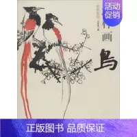 [正版]怎样画鸟 王传贺 著作 绘画技法教程书籍 画集画册临摹 中国书店出版