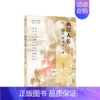 [正版]画以人传 明代绘画十二讲 陈文璟 著 传统文化 中国绘画 明代画家