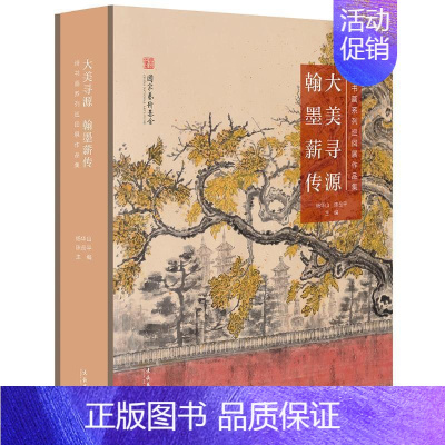 [正版]大美寻源翰墨薪传:诗书画系列巡回展作品集(精)杨华山陈岳平 艺术书籍