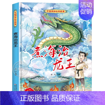 煮海治龙王(精) [正版]白蛇传 儿童版中国传统故事美绘本 6-9-12岁小学生一二三年级课外阅读书籍 亲子睡前共读读物