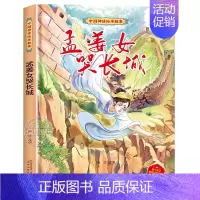 孟姜女哭长城(精) [正版]白蛇传 儿童版中国传统故事美绘本 6-9-12岁小学生一二三年级课外阅读书籍 亲子睡前共读读