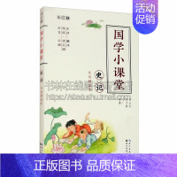 [正版]国学小课堂 史记 中国古典传统文化童书历史知识读本国学经典普及读物纪传体通史适合3到6岁儿童书籍全新湖北美术