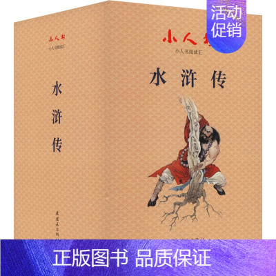 [正版]小人书阅读汇 水浒传(全30册) [明]施耐庵 著 白宇 等 编 周申 等 绘 连环画出版社