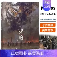 [正版]悍将108 苏健个人作品集 水浒传108将概念设定集科幻插画集 手绘速写CG插画9787115600295