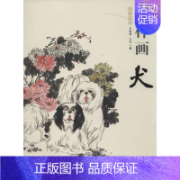 [正版]怎样画犬 王传贺 著作 中国书店出版社