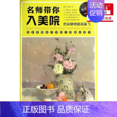 [正版] 名师带你入美院色彩静物提高篇5名师指路 作者:孙传利//聂剑峰 宁波出版社 宁波 书 图书籍