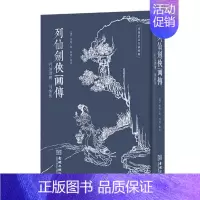 [正版]列仙剑侠画传 任熊绘 但诚校点 列仙酒牌 剑侠传两种画传的合编 中国传统版画 传统艺文生活经典 金城出版社 图书