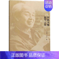 [正版] 国画大师赵望云传 李书宇,冯新广 9787310058020 南开大学出版社 艺术/绘画(新) 仓直发