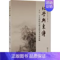 [正版]北学与东传 十八、十九世纪中朝书画艺术交流史略 谢光辉 等 绘画技法理论教程图书 专业书籍 暨南大学出版社