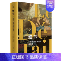 [正版]新书 细节:一部离作品更近的绘画史 达尼埃尔·阿拉斯著 一场符号学家的解谜之旅,重新发现300余幅世界名画 三联