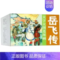 [正版]岳飞传(共15册)/大字大图连环画