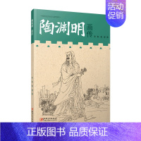 [正版]中国历代文化名人画传系列·陶渊明画传文学家诗人五柳先生陶渊明画记传书籍