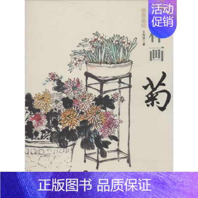 [正版]怎样画菊 中国书店出版社 王传贺 著作 绘画(新)