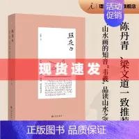 [正版] 书 照夜白 山水 折叠 循环 拼贴 时空的诗学 韦羲 著 陈丹青 梁文道一致 有笔有墨的山水画史 画语录